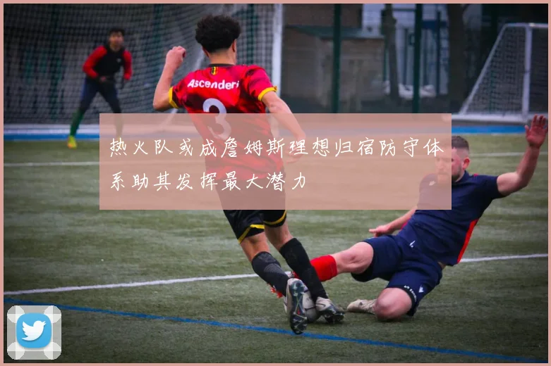 热火队或成詹姆斯理想归宿防守体系助其发挥最大潜力