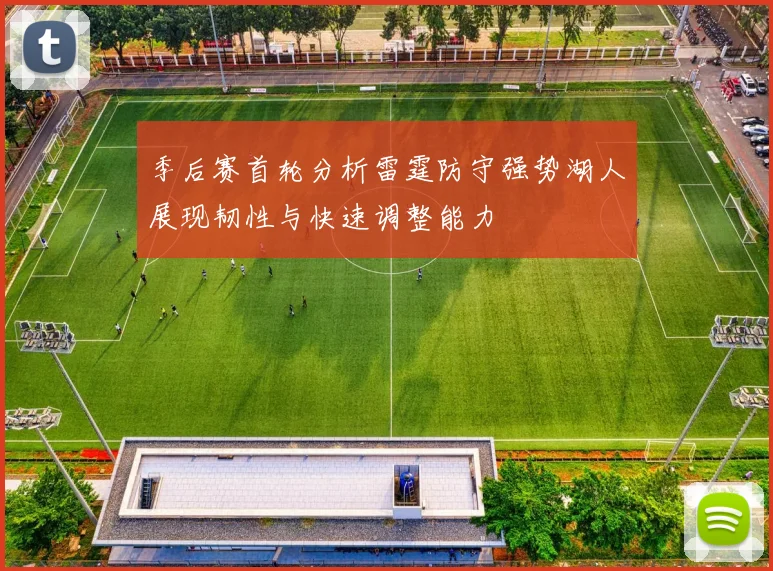 季后赛首轮分析雷霆防守强势湖人展现韧性与快速调整能力