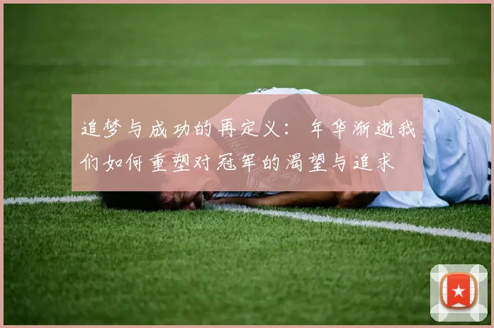 追梦与成功的再定义：年华渐逝我们如何重塑对冠军的渴望与追求