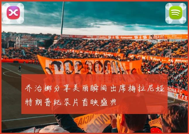 乔治娜分享美丽瞬间出席梅拉尼娅特朗普纪录片首映盛典